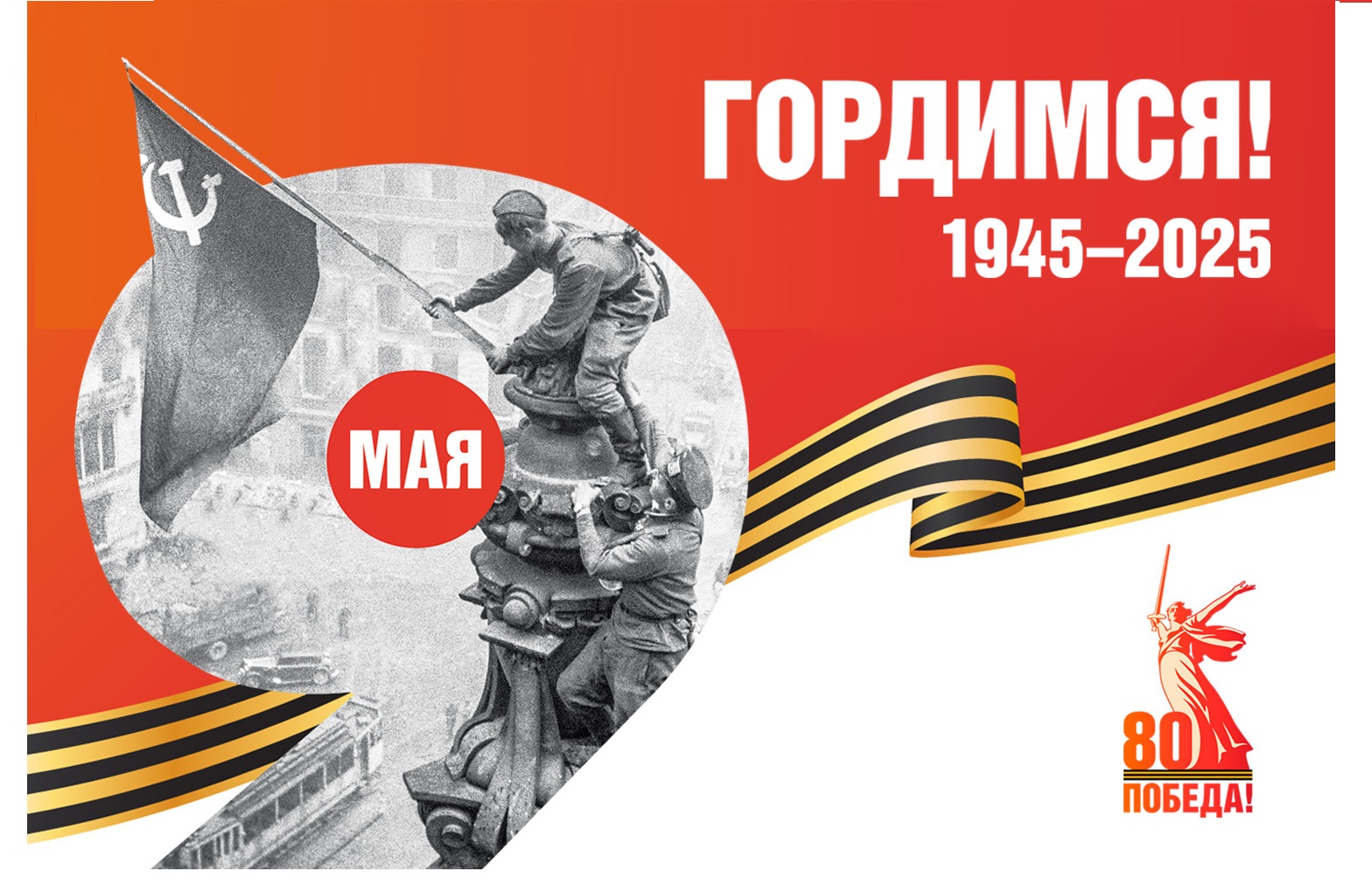 С Днём Великой Победы!