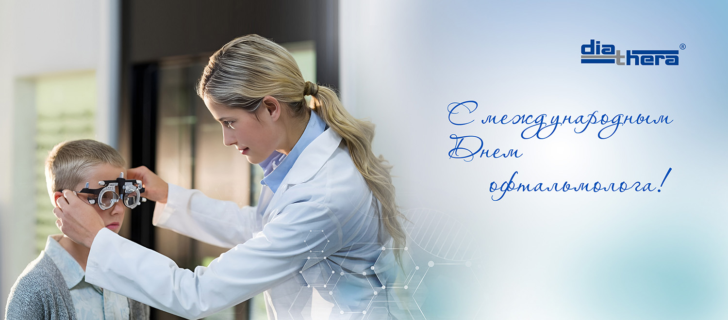 Международный день офтальмолога: благодарим за доверие к нашим технологиям!
