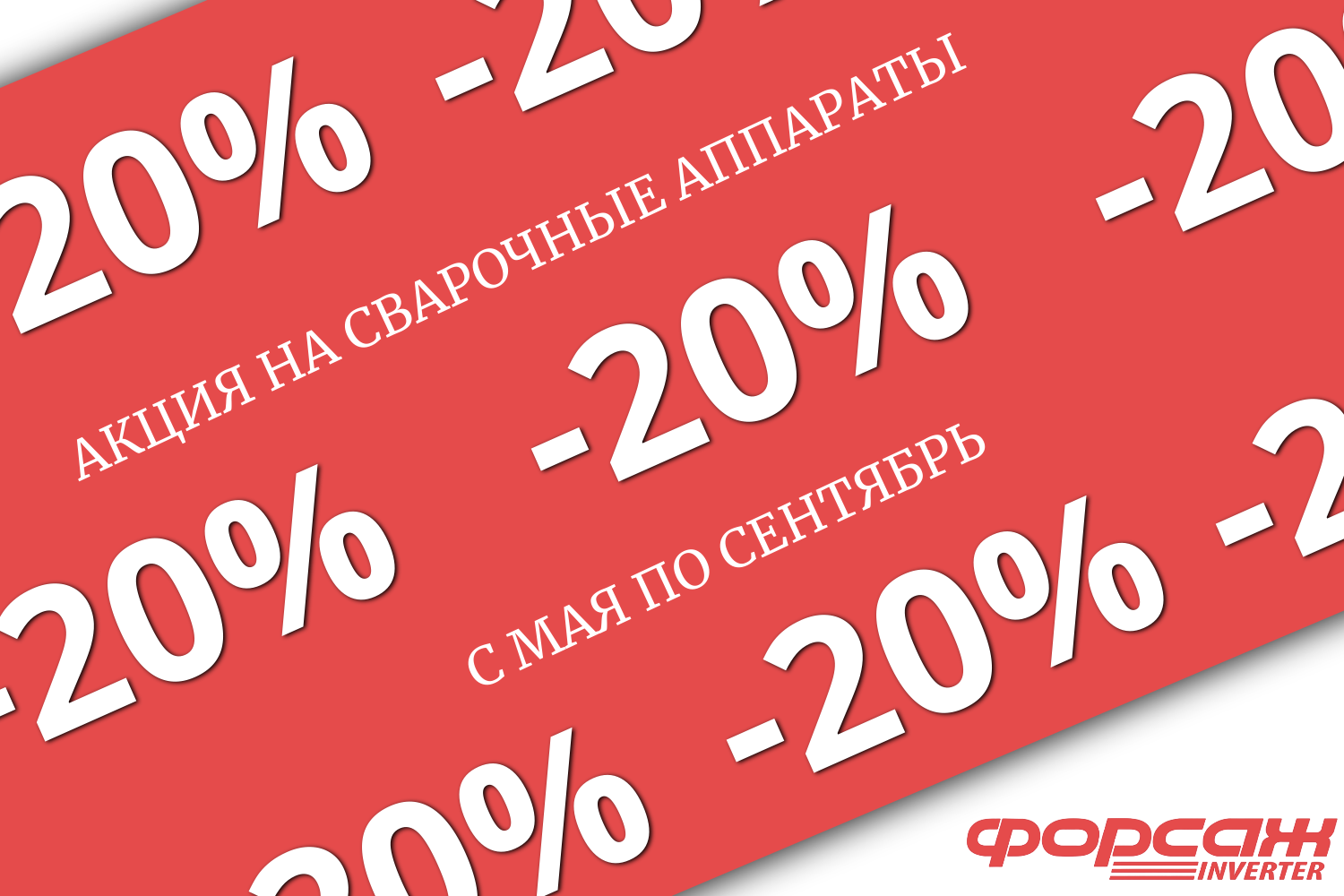 ВРЕМЯ ПОКУПАТЬ СВАРОЧНЫЕ АППАРАТЫ ФОРСАЖ